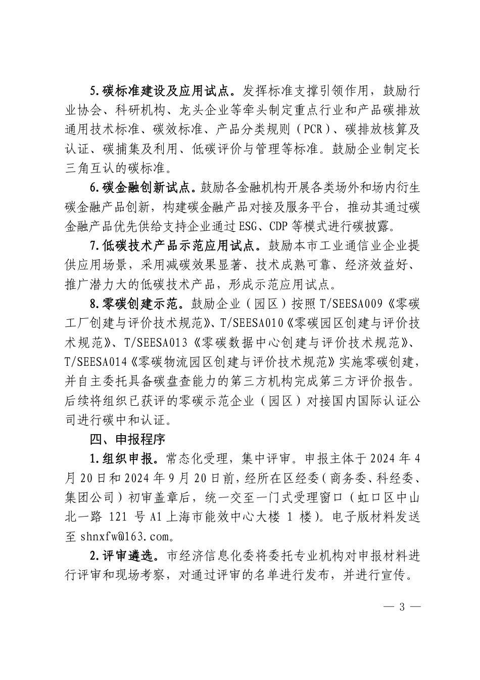 【政策】关于开展2024年上海市工业通信业碳管理试点示范工作的通知.pdf_第3页