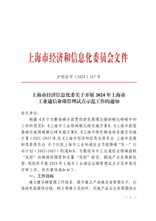 【政策】关于开展2024年上海市工业通信业碳管理试点示范工作的通知.pdf