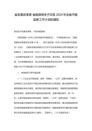 【政策】关于印发2024年浙江省节能监察工作计划的通知.docx