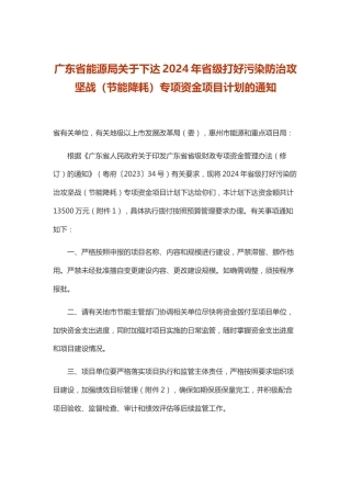 【政策】广东省关于下达2024年省级打好污染防治攻坚战（节能降耗）专项资金项目计划的通知.docx