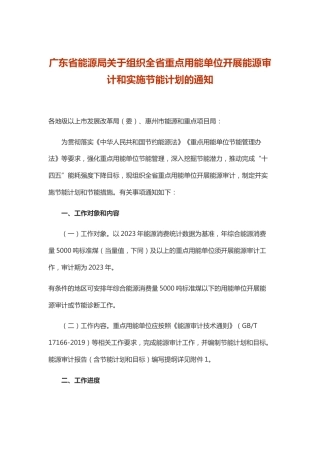 【政策】广东省关于组织全省重点用能单位开展能源审计和实施节能计划的通知.docx