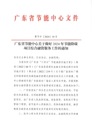 【政策】广东省节能中心关于做好2024年节能降碳项目综合融资服务工作的通知.pdf