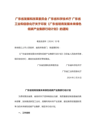 【政策】广东省培育发展未来绿色低碳产业集群行动计划.docx