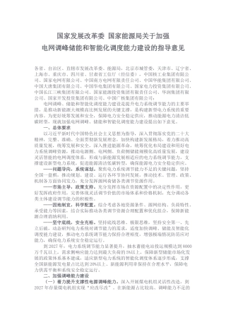 【政策】国家发展改革委 国家能源局关于加强电网调峰储能和智能化调度能力建设的指导意见.docx