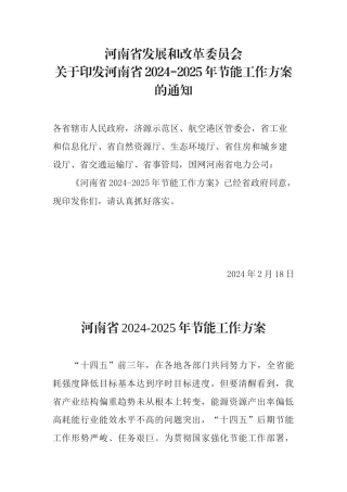 【政策】河南省2024-2025年节能工作方案.docx