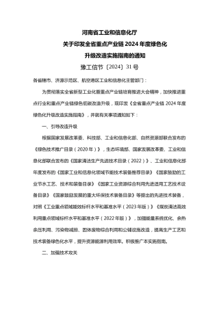 【政策】河南省重点产业链2024年度绿色化升级改造实施指南.docx