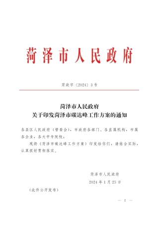 【政策】菏泽市碳达峰工作方案.pdf