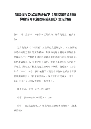 【政策】湖北省绿色工厂梯度培育及管理实施细则》（征求意见稿）.docx