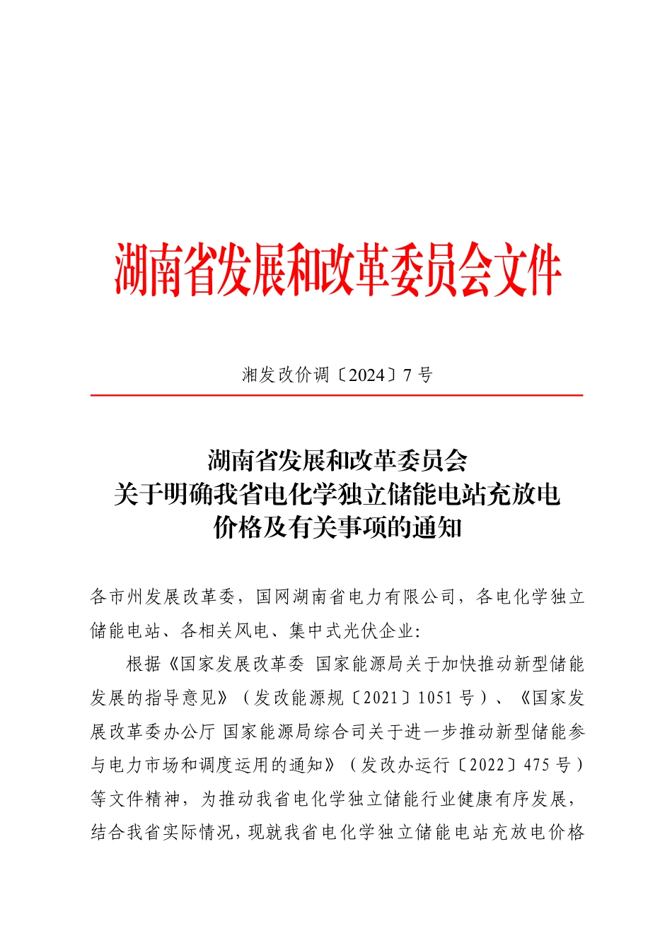 【政策】湖南省发改委关于明确我省电化学独立储能电站充放电价格及有关事项的通知.pdf_第1页