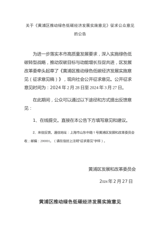 【政策】黄浦区推动绿色低碳经济发展实施意见（征求意见稿.docx