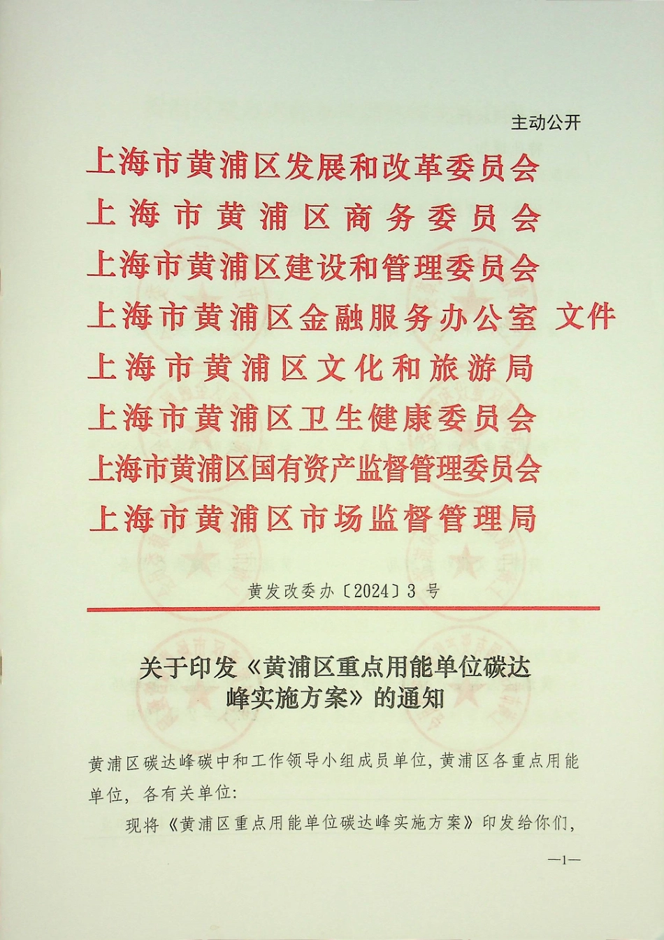 【政策】黄浦区重点用能单位碳达 峰实施方案.pdf_第1页