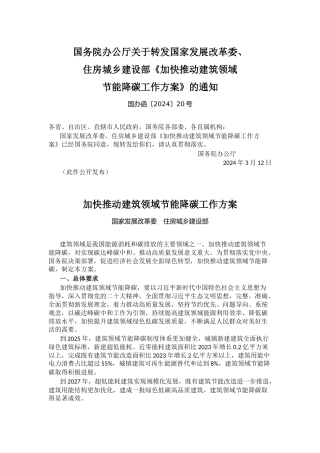 【政策】加快推动建筑领域节能降碳工作方案.docx