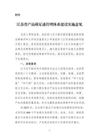 【政策】江苏省产品碳足迹管理体系建设实施意见.pdf