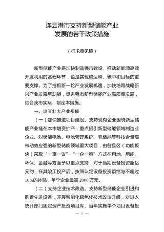 【政策】连云港市支持新型储能产业发展的若干政策措施（征求意见稿）.docx