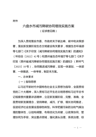 【政策】六盘水市减污降碳协同增效实施方案（征求意见稿）.docx