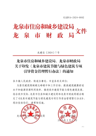 【政策】龙泉市建筑节能与绿色建筑专项引导资金管理暂行办法.pdf