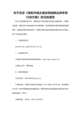 【政策】绵阳市城乡建设领域碳达峰专项行动方案（征求意见稿）.docx