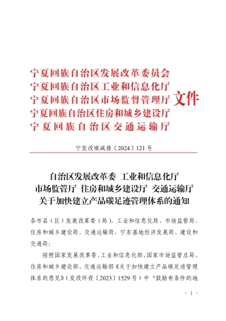 【政策】宁夏关于加快建立产品碳足迹管理体系的通知.pdf