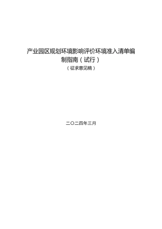 【政策】山东省产业园区规划环境影响评价环境准入清单编制指南（试行）（征求意见稿）.docx