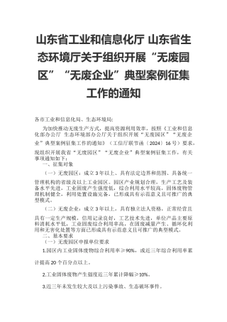 【政策】山东省关于组织开展“无废园区”“无废企业”典型案例征集工作的通知.docx