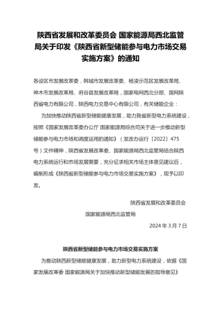 【政策】陕西省新型储能参与电力市场交易实施方案.docx