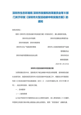 【政策】深圳市大型活动碳中和实施方案.docx