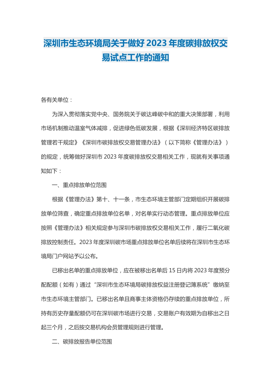 【政策】深圳市生态环境局关于做好2023年度碳排放权交易试点工作的通知.docx_第1页