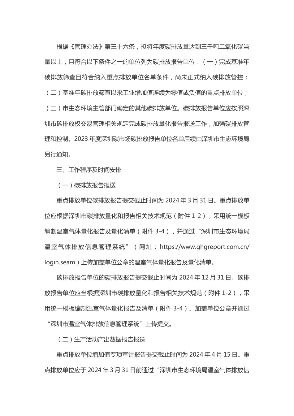 【政策】深圳市生态环境局关于做好2023年度碳排放权交易试点工作的通知.docx_第2页