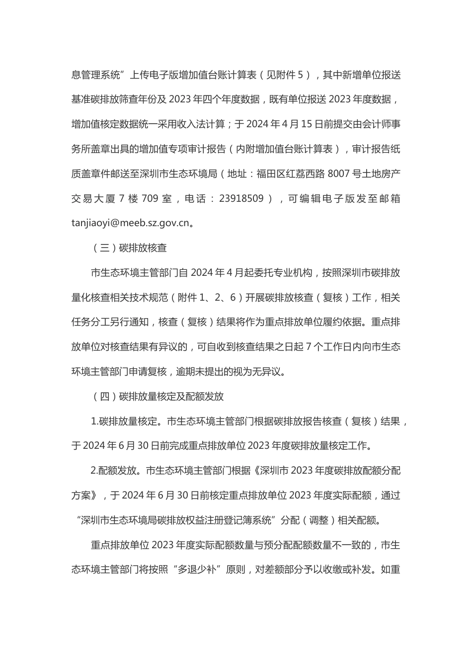 【政策】深圳市生态环境局关于做好2023年度碳排放权交易试点工作的通知.docx_第3页