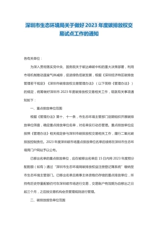 【政策】深圳市生态环境局关于做好2023年度碳排放权交易试点工作的通知.docx