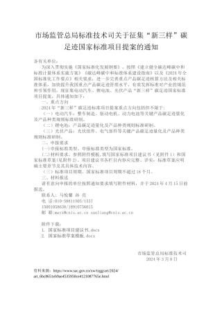 【政策】市场监管总局标准技术司关于征集“新三样”碳足迹国家标准项目提案的通知.docx