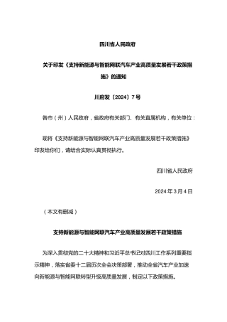 【政策】四川省支持新能源与智能网联汽车产业高质量发展若干政策措施.docx