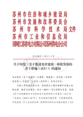 【政策】苏州市关于推进光伏建筑一体化发展的若干措施（试行）.pdf
