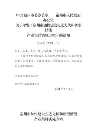 【政策】宿州市加快建设先进光伏和新型储能产业集群实施方案.docx