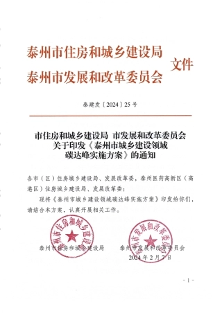 【政策】泰州市城乡建设领域碳达峰实施方案.pdf