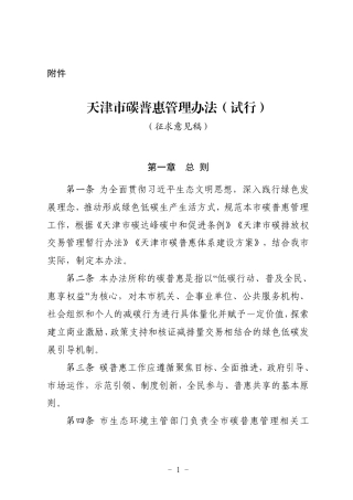 【政策】天津市碳普惠管理办法（试行）（征求意见稿）.pdf