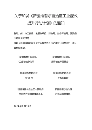 【政策】新疆维吾尔自治区工业能效提升行动计划.docx