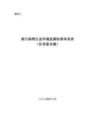 【政策】新污染物生态环境监测标准体系表（征求意见稿）.pdf