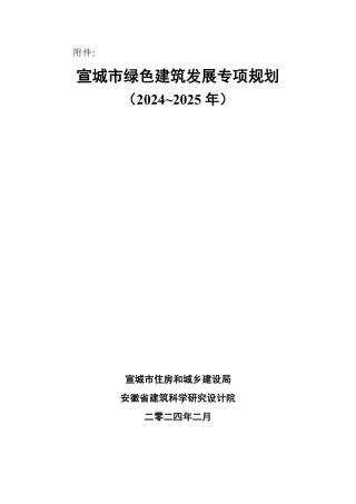 【政策】宣城市绿色建筑发展专项规划（2024_2025年）.pdf
