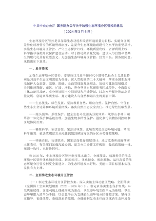 【政策】央办国办关于加强生态环境分区管控的意见.docx