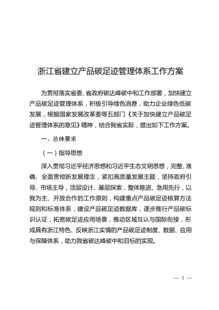 【政策】浙江省建立产品碳足迹管理体系工作方案（征求意见稿）.docx