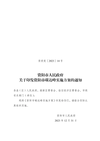 【政策】资阳市碳达峰实施方案.pdf