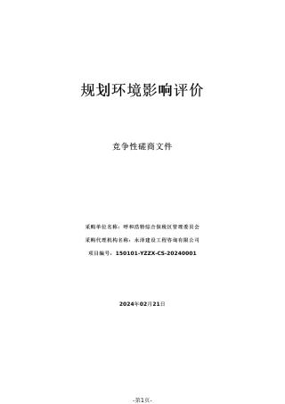 【磋商文件】呼和浩特保税区规划环境影响评价.pdf