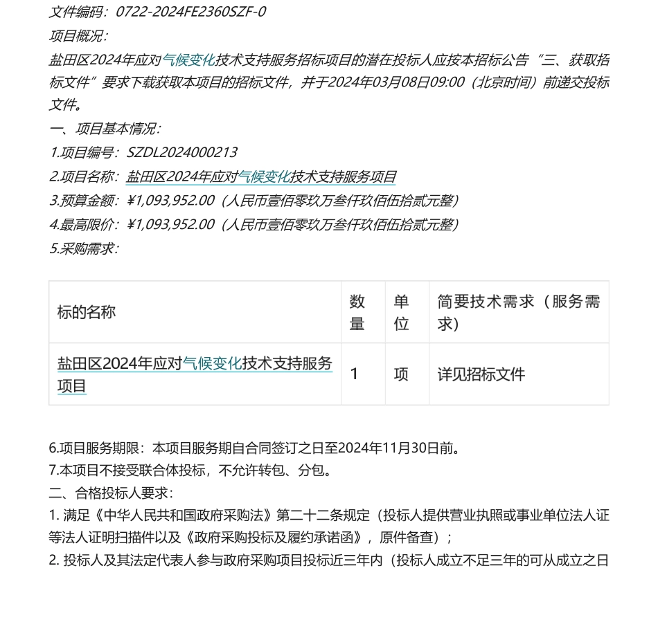 【招标】气候变化109.39万-深圳盐田区2024年应对气候变化技术支持服务项目招标公告.pdf_第1页