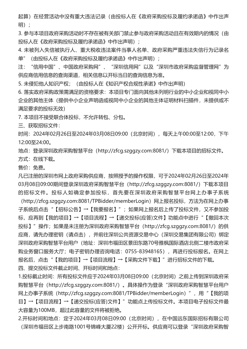 【招标】气候变化109.39万-深圳盐田区2024年应对气候变化技术支持服务项目招标公告.pdf_第2页
