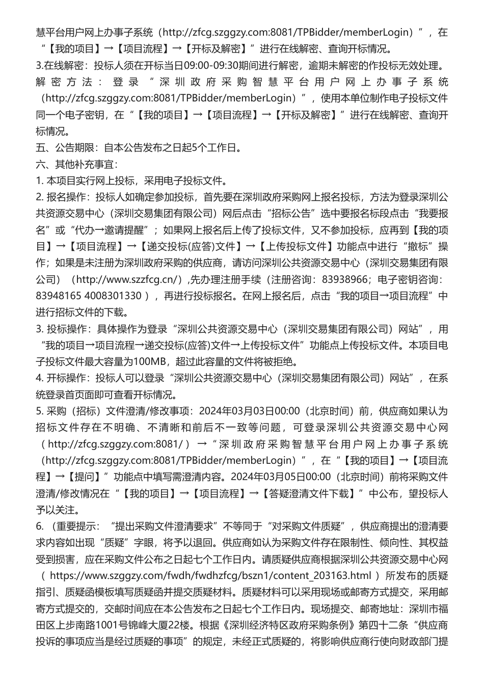 【招标】气候变化109.39万-深圳盐田区2024年应对气候变化技术支持服务项目招标公告.pdf_第3页