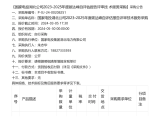 【招标】碳服务-国家电投湖北公司2023-2025年度碳达峰自评估报告评审技术服务采购.pdf