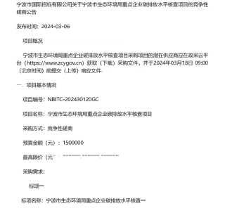 【招标】碳核查150万-宁波市生态环境局重点企业碳排放水平核查项目的竞争性磋商公告.pdf