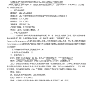 【招标】碳核查320万-甘肃省生态环境厅2024年甘肃省重点排放单位温室气体排放报告第三方核查项目公开招标公告.pdf