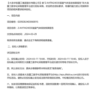 【招标】碳核查-大连华锐温室气体排放核算报告采购公告.pdf